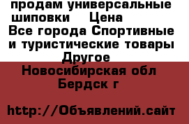 продам универсальные шиповки. › Цена ­ 3 500 - Все города Спортивные и туристические товары » Другое   . Новосибирская обл.,Бердск г.